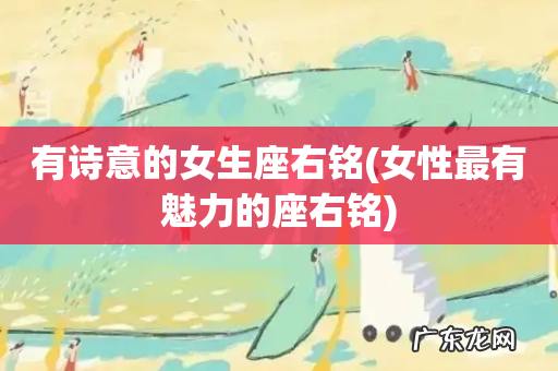 女性最有魅力的座右铭 有诗意的女生座右铭