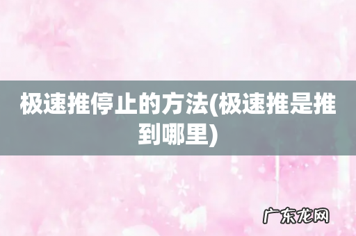 极速推是推到哪里 极速推停止的方法