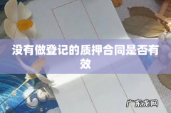 没有做登记的质押合同是否有效