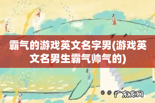 游戏英文名男生霸气帅气的 霸气的游戏英文名字男