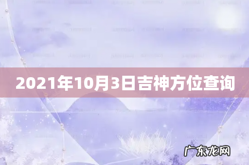 2021年10月3日吉神方位查询