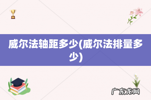 威尔法排量多少 威尔法轴距多少