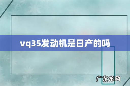 vq35发动机是日产的吗