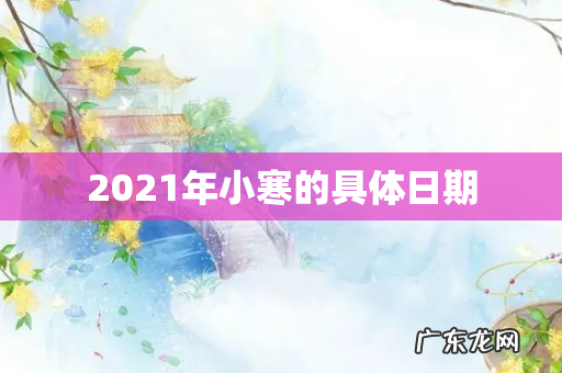 2021年小寒的具体日期