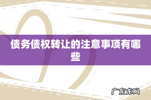 债务债权转让的注意事项有哪些