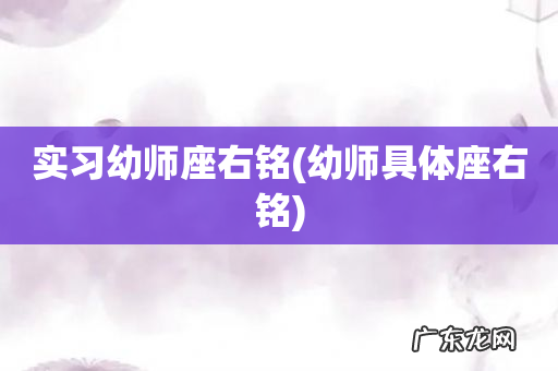 幼师具体座右铭 实习幼师座右铭