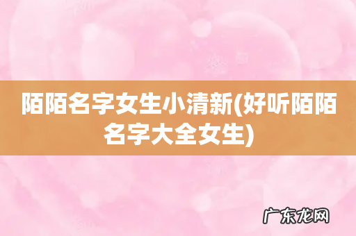 好听陌陌名字大全女生 陌陌名字女生小清新