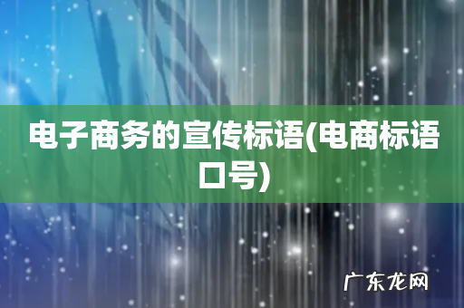 电商标语口号 电子商务的宣传标语