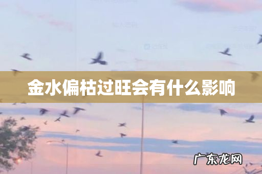 金水偏枯过旺会有什么影响