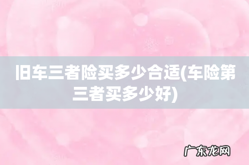 车险第三者买多少好 旧车三者险买多少合适