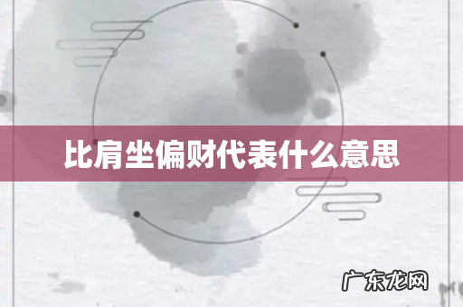 比肩坐偏财代表什么意思