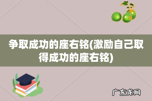 激励自己取得成功的座右铭 争取成功的座右铭