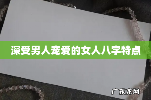 深受男人宠爱的女人八字特点