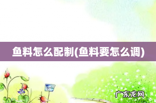 鱼料要怎么调 鱼料怎么配制