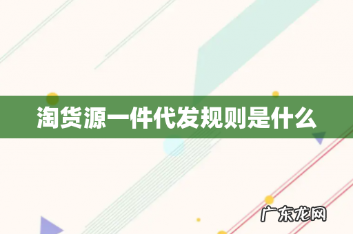 淘货源一件代发规则是什么