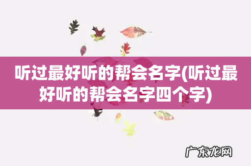 听过最好听的帮会名字四个字 听过最好听的帮会名字
