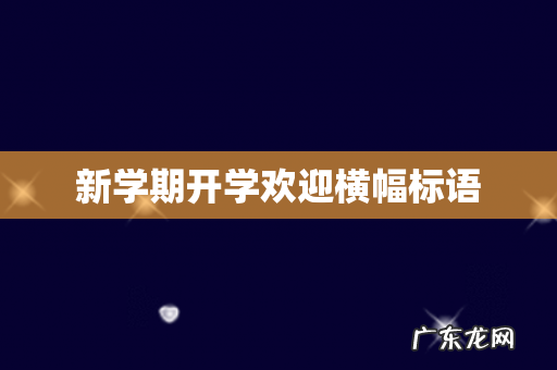 新学期开学欢迎横幅标语