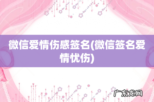 微信签名爱情忧伤 微信爱情伤感签名