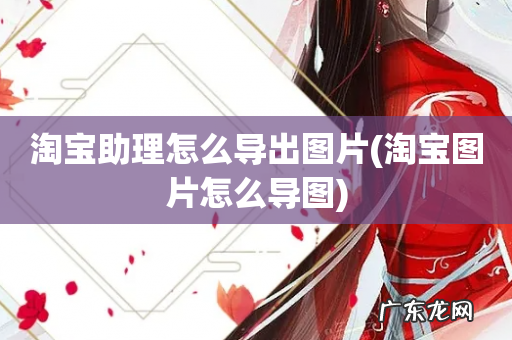 淘宝图片怎么导图 淘宝助理怎么导出图片