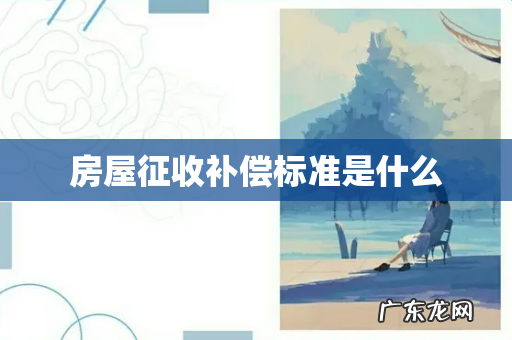 房屋征收补偿标准是什么