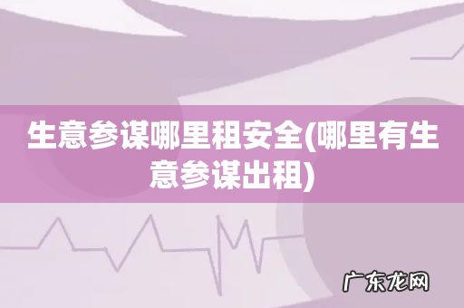 哪里有生意参谋出租 生意参谋哪里租安全