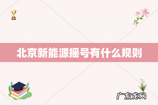 北京新能源摇号有什么规则