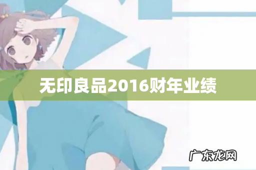 无印良品2016财年业绩