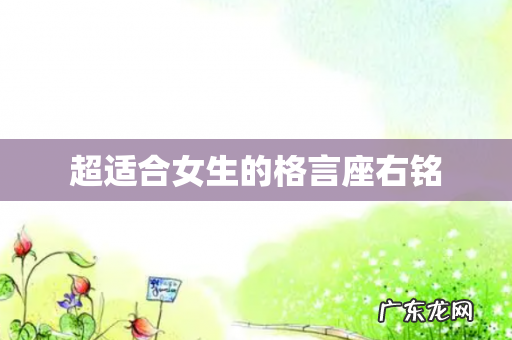 超适合女生的格言座右铭