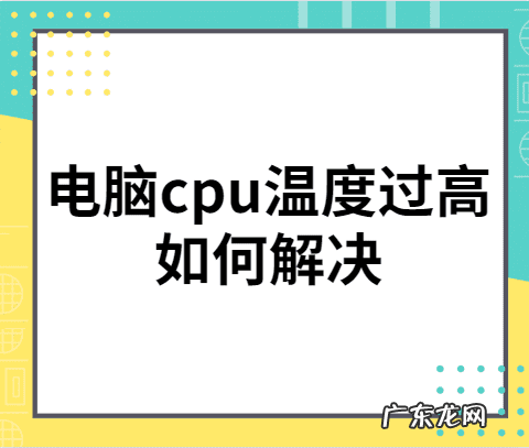 电脑总是报警cpu温度过高 cpu温度过高怎么办