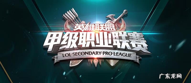 英雄联盟超级联赛 lol甲级联赛叫什么