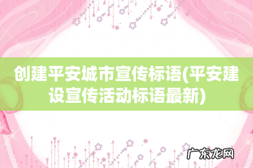 平安建设宣传活动标语最新 创建平安城市宣传标语