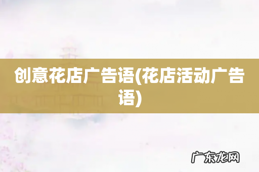 花店活动广告语 创意花店广告语