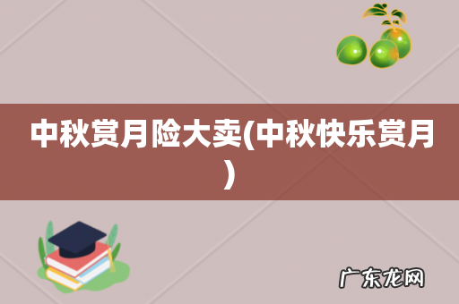 中秋快乐赏月 中秋赏月险大卖