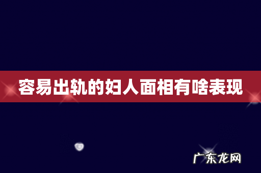 容易出轨的妇人面相有啥表现