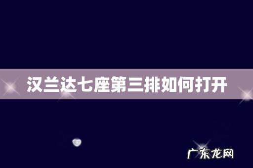 汉兰达七座第三排如何打开