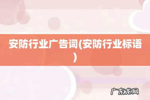 安防行业标语 安防行业广告词