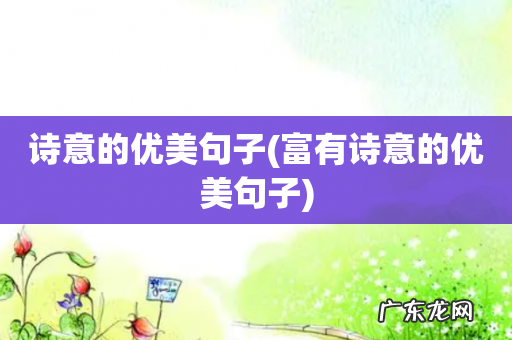 富有诗意的优美句子 诗意的优美句子