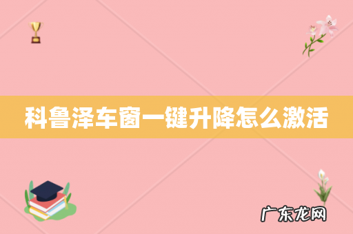 科鲁泽车窗一键升降怎么激活