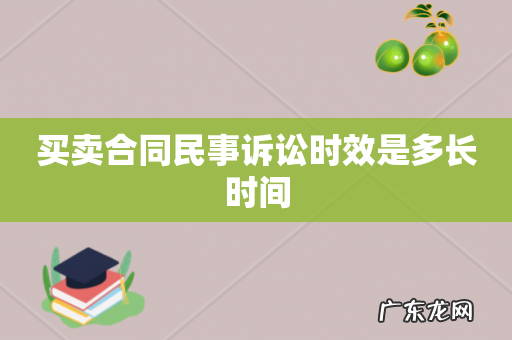 买卖合同民事诉讼时效是多长时间