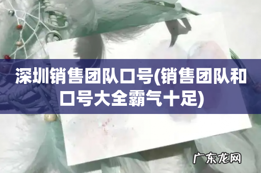 销售团队和口号大全霸气十足 深圳销售团队口号