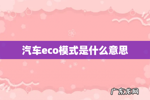 汽车eco模式是什么意思