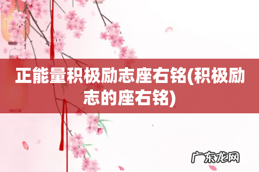积极励志的座右铭 正能量积极励志座右铭