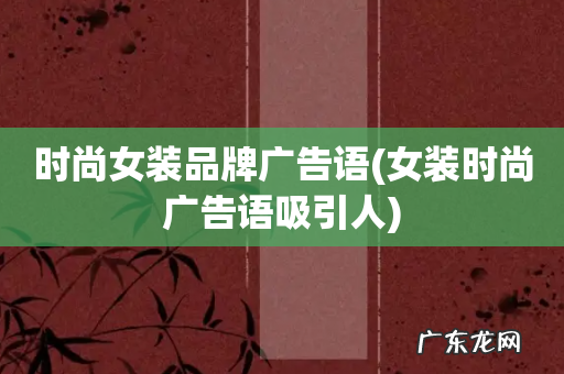 女装时尚广告语吸引人 时尚女装品牌广告语