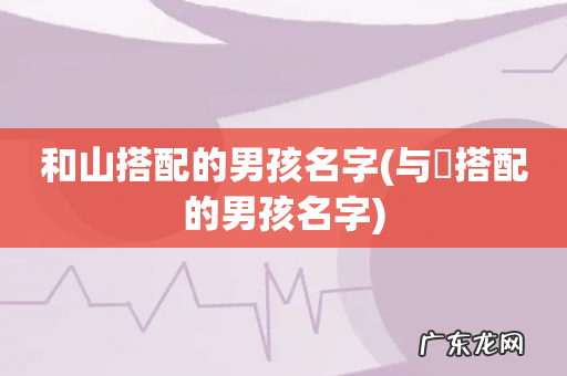 与珵搭配的男孩名字 和山搭配的男孩名字