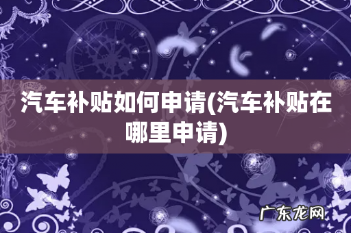汽车补贴在哪里申请 汽车补贴如何申请