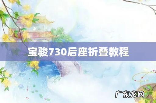 宝骏730后座折叠教程