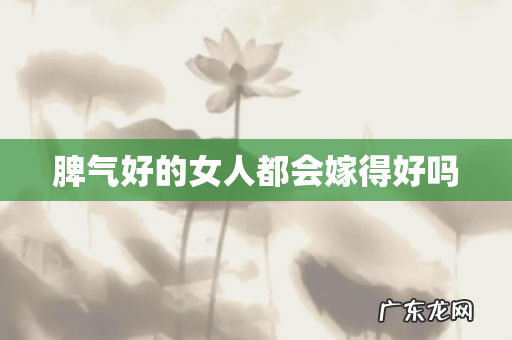 脾气好的女人都会嫁得好吗