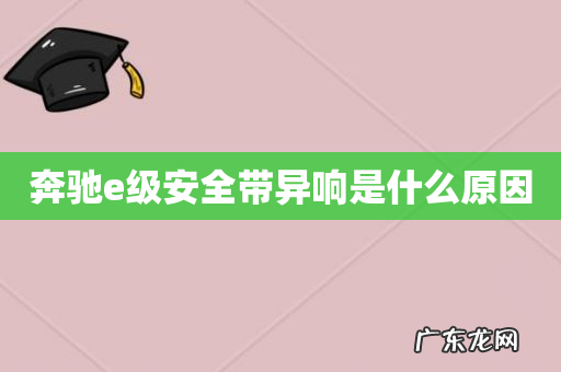 奔驰e级安全带异响是什么原因