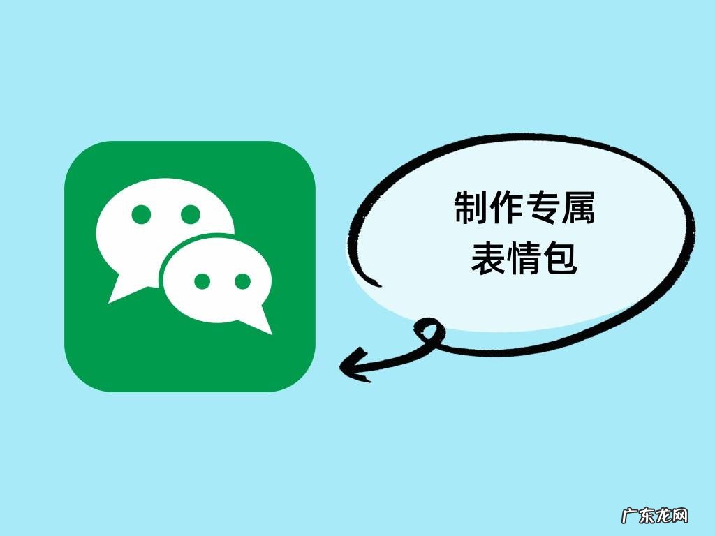 附教程 微信推出自己动手制作表情包,10秒能DIY专属表情包