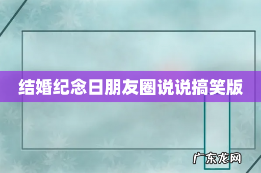 结婚纪念日朋友圈说说搞笑版